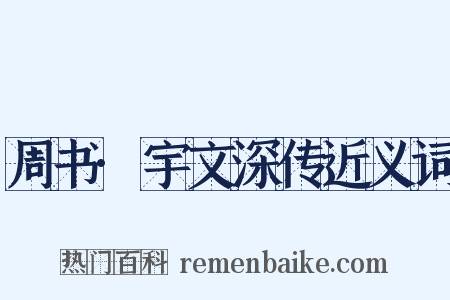 周书·宇文深传近义词是什么意思的图片